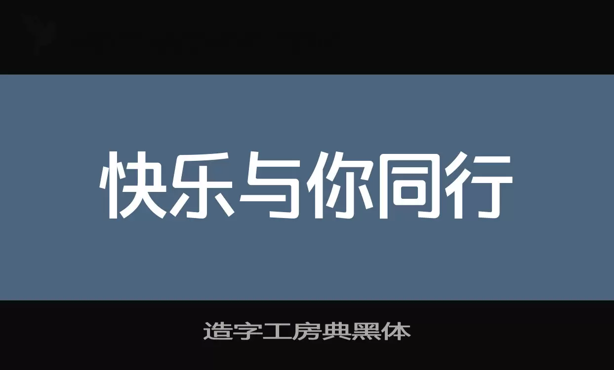 Sample of 造字工房典黑体