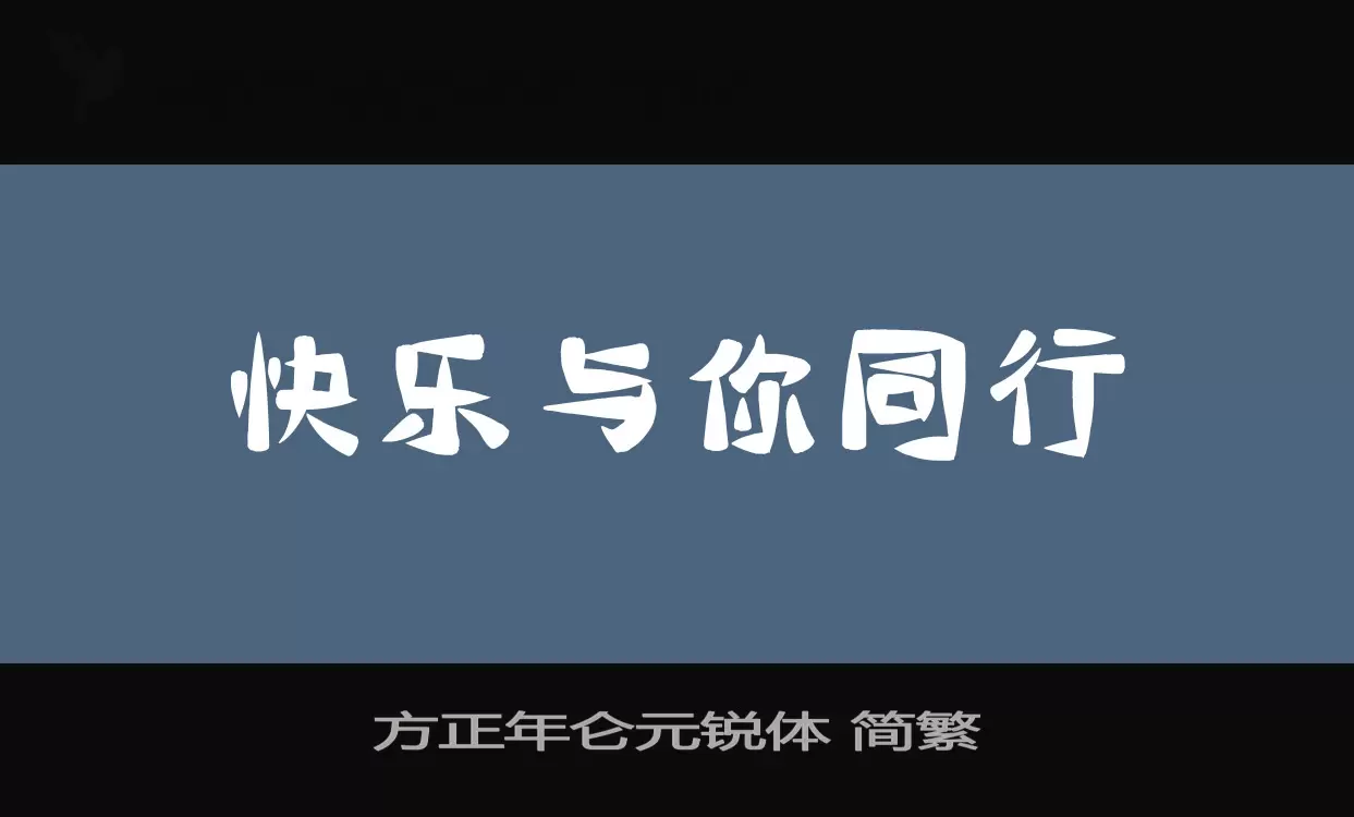 「方正年仑元锐体-简繁」字体效果图