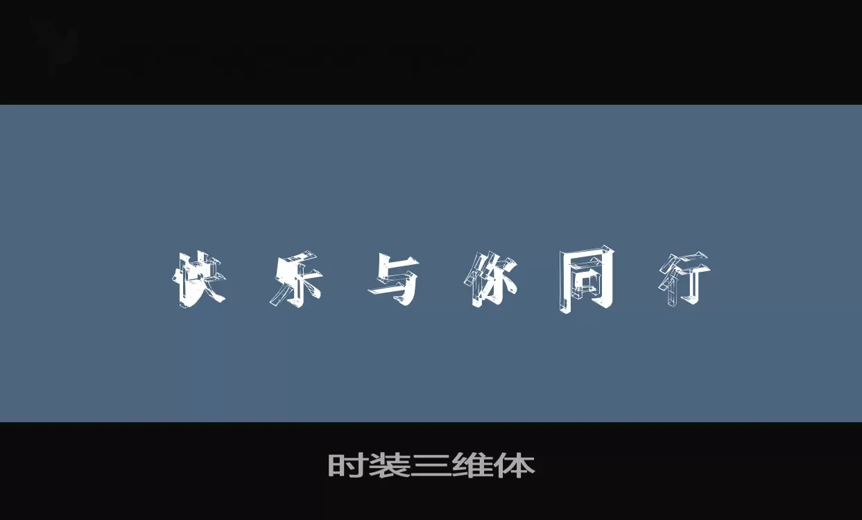 「时装三维体」字体效果图