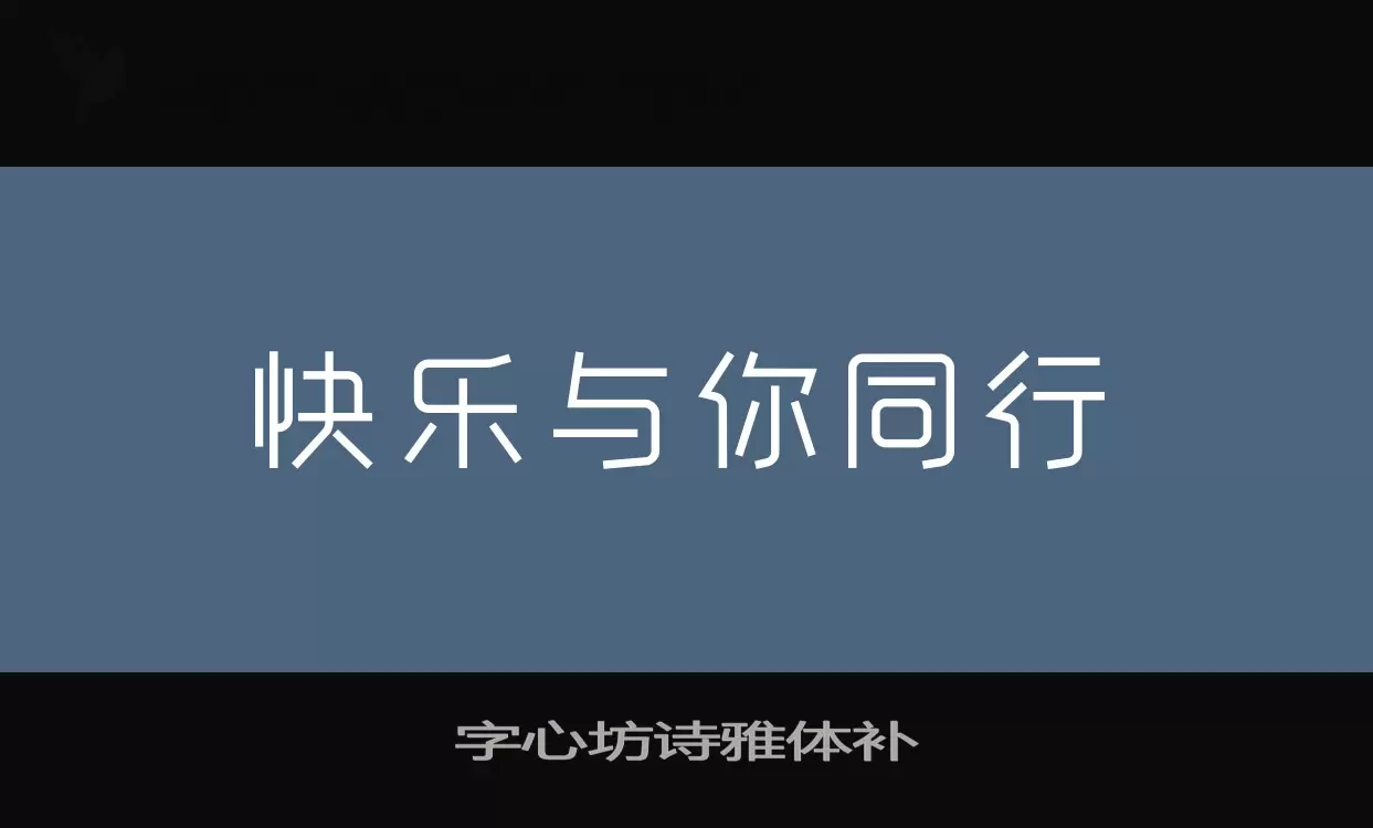 Sample of 字心坊诗雅体补