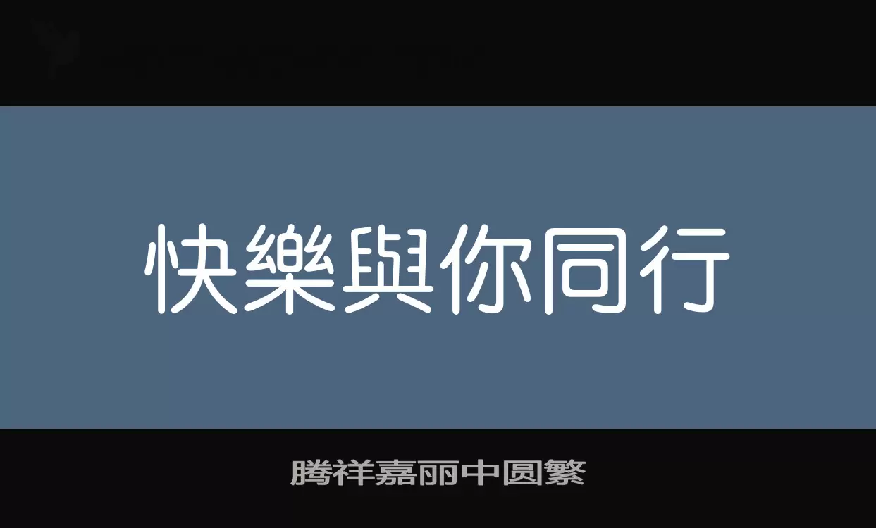 「腾祥嘉丽中圆繁」字体效果图