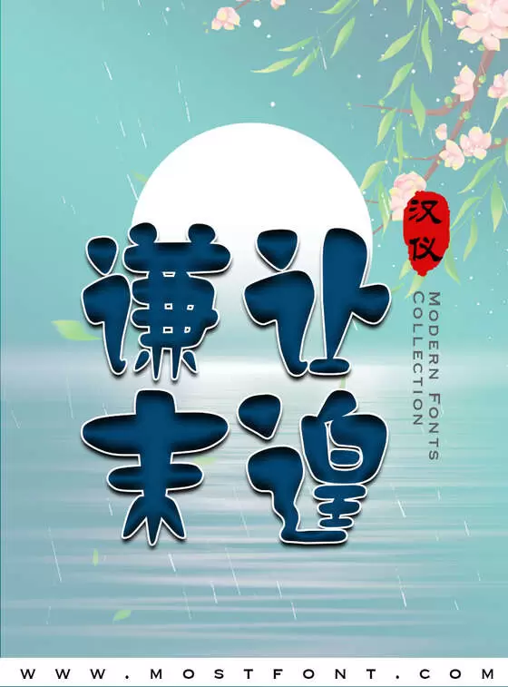 「汉仪萝卜体繁」字体排版样式