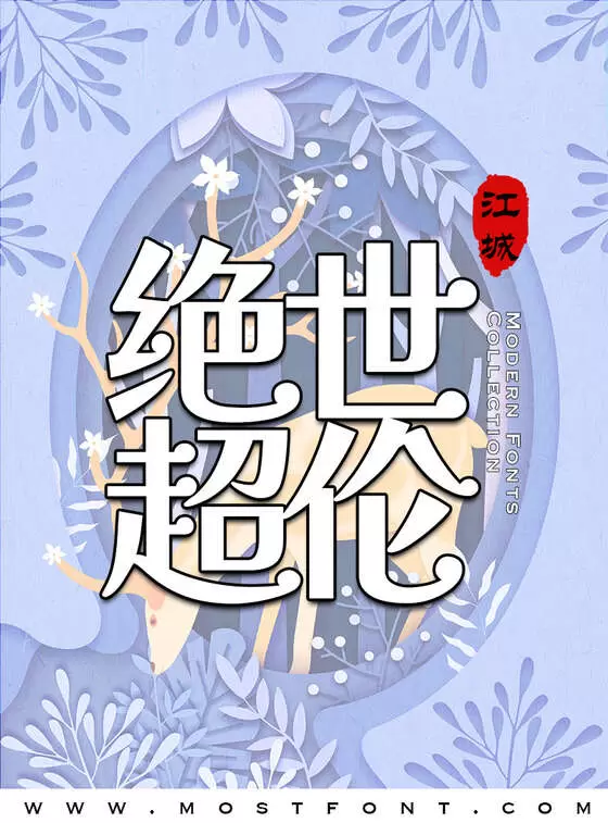 Typographic Design of 江城解星体