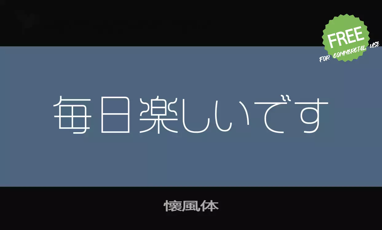 「懐風体」字体效果图