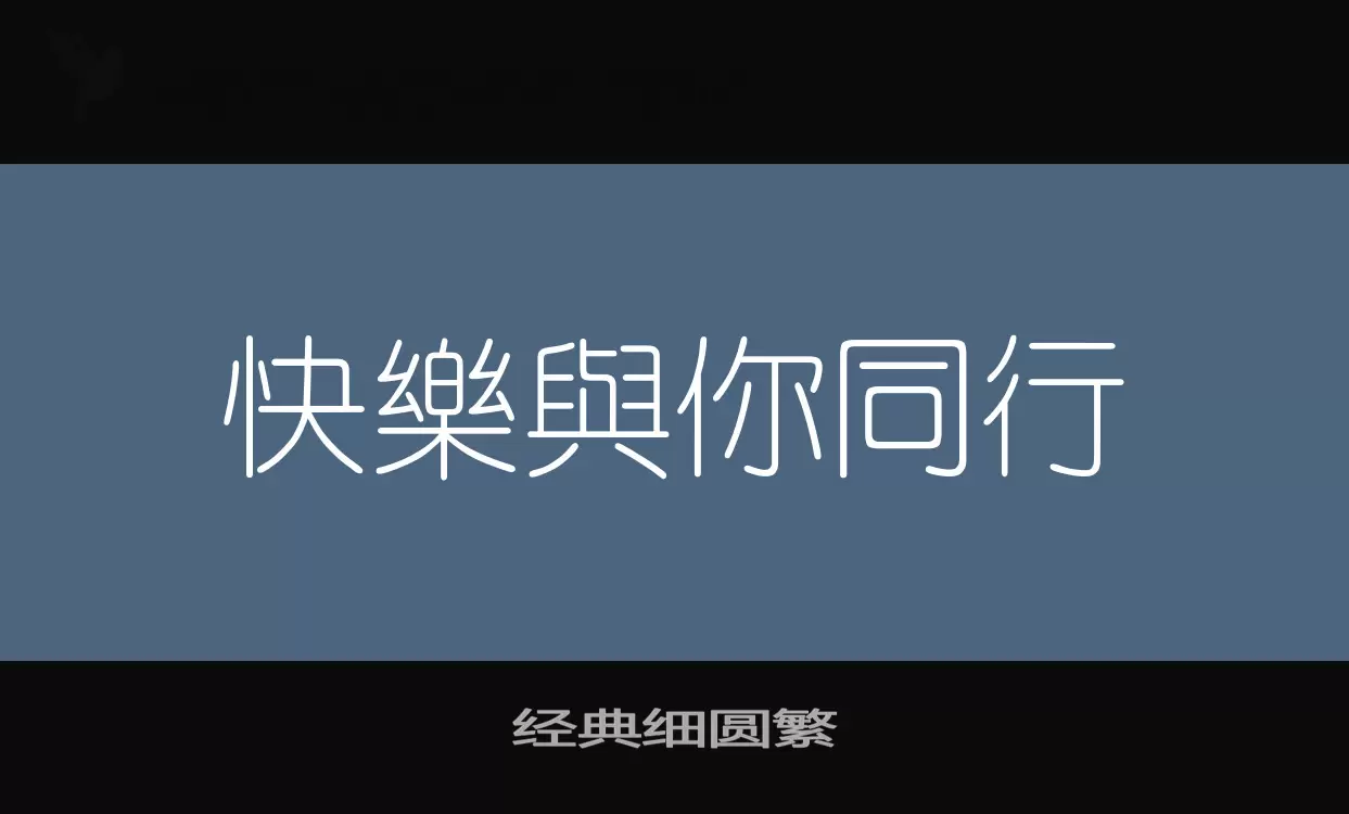 「经典细圆繁」字体效果图