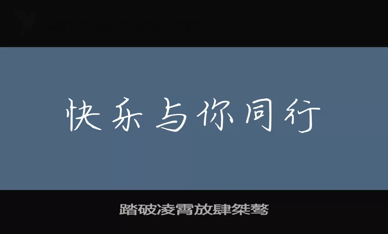 「踏破凌霄放肆桀骜」字体效果图