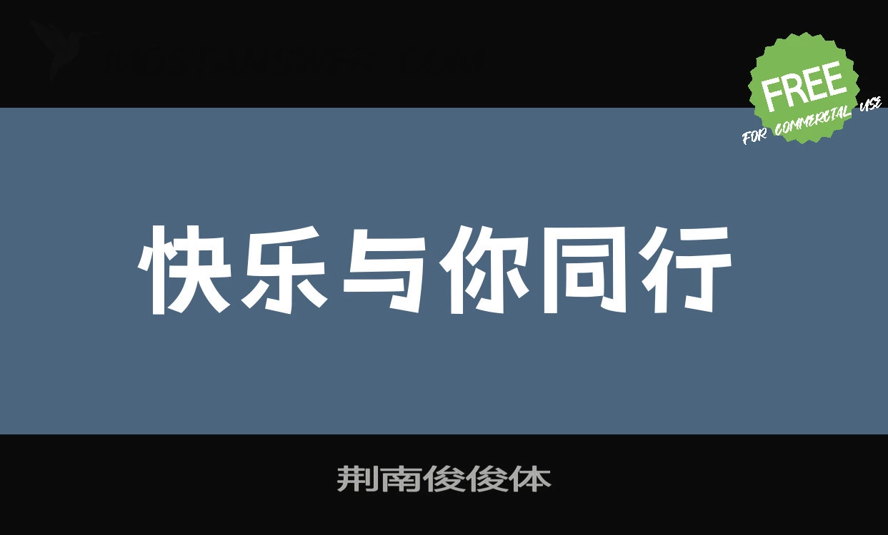 「荆南俊俊体」字体效果图