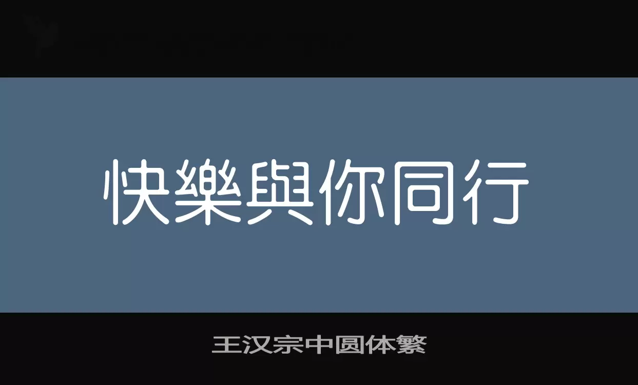 「王汉宗中圆体繁」字体效果图