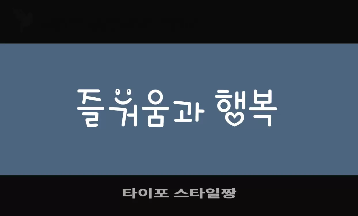 Font Sample of 타이포-스타일짱