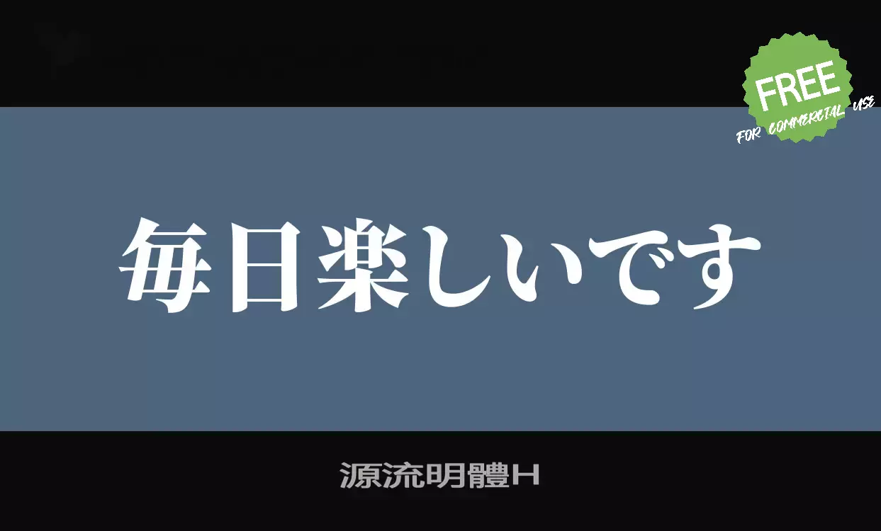 「源流明體H」字体效果图