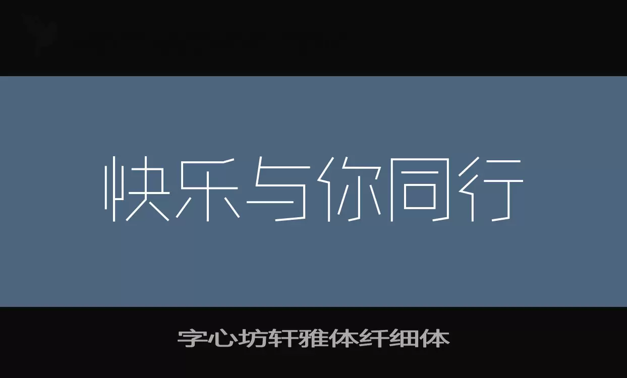 「字心坊轩雅体纤细体」字体效果图