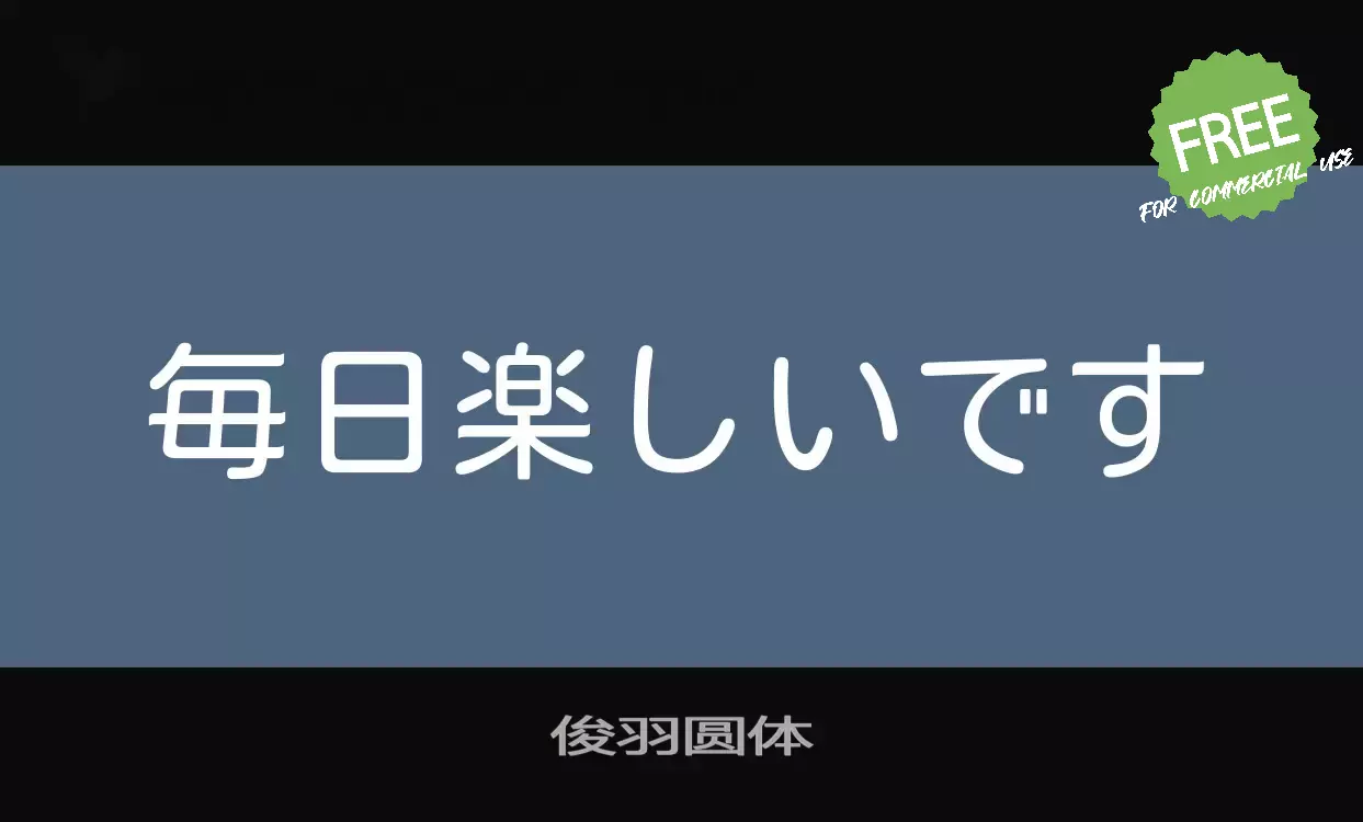 「俊羽圆体」字体效果图