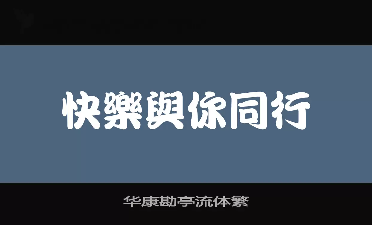 「华康勘亭流体繁」字体效果图