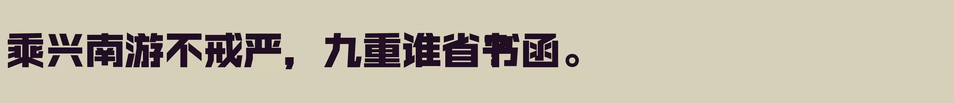 「闪 大黑」字体效果图