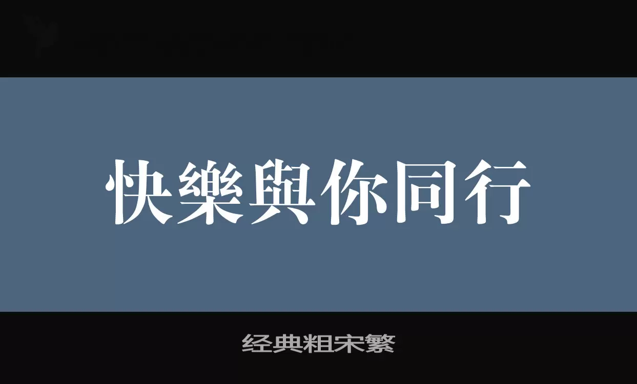 「经典粗宋繁」字体效果图