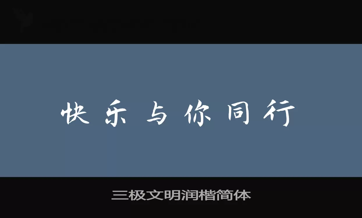 「三极文明润楷简体」字体效果图