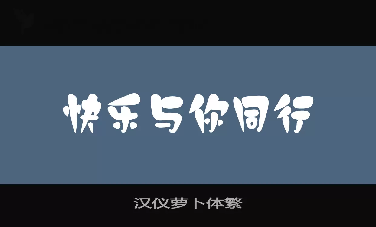 Sample of 汉仪萝卜体繁