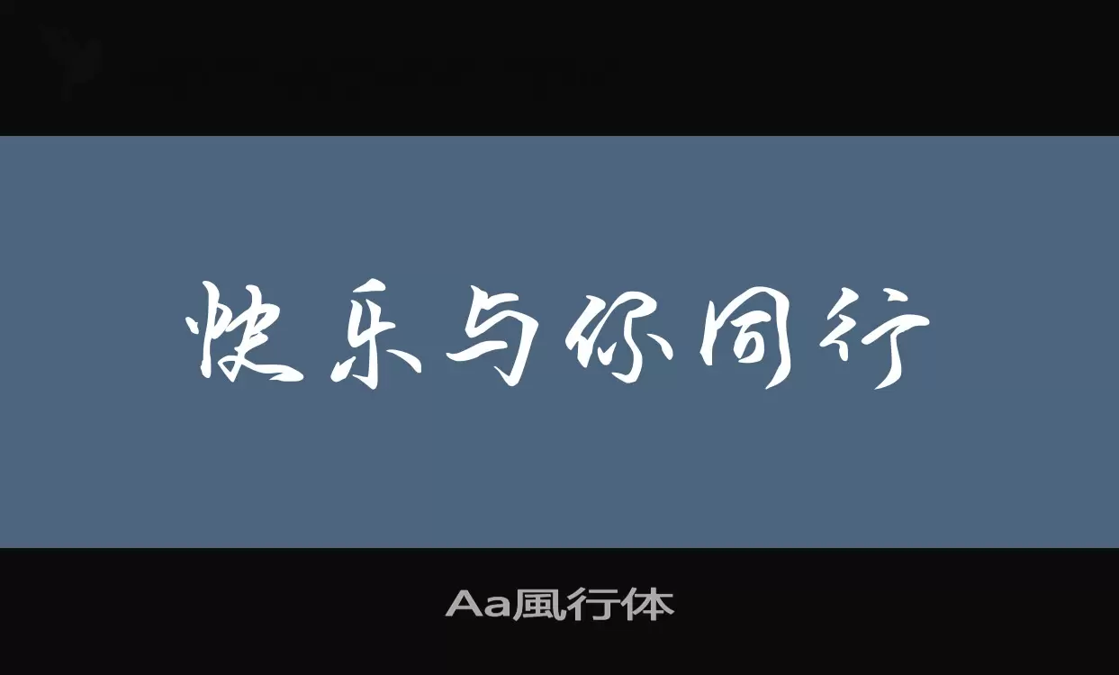 「Aa風行体」字体效果图
