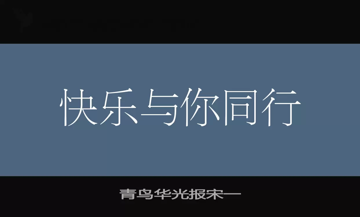 「青鸟华光报宋一」字体效果图