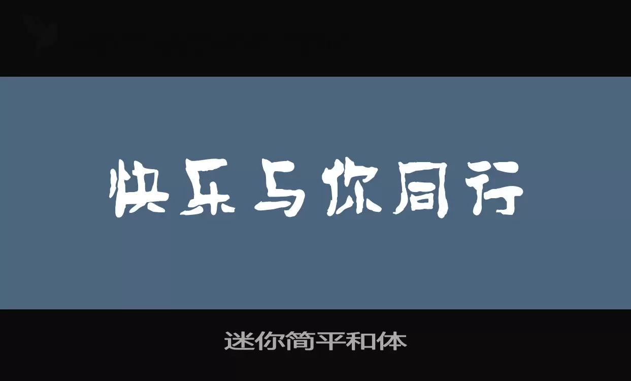 「迷你简平和体」字体效果图