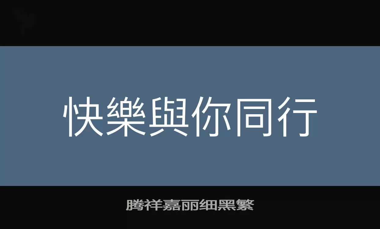 「腾祥嘉丽细黑繁」字体效果图