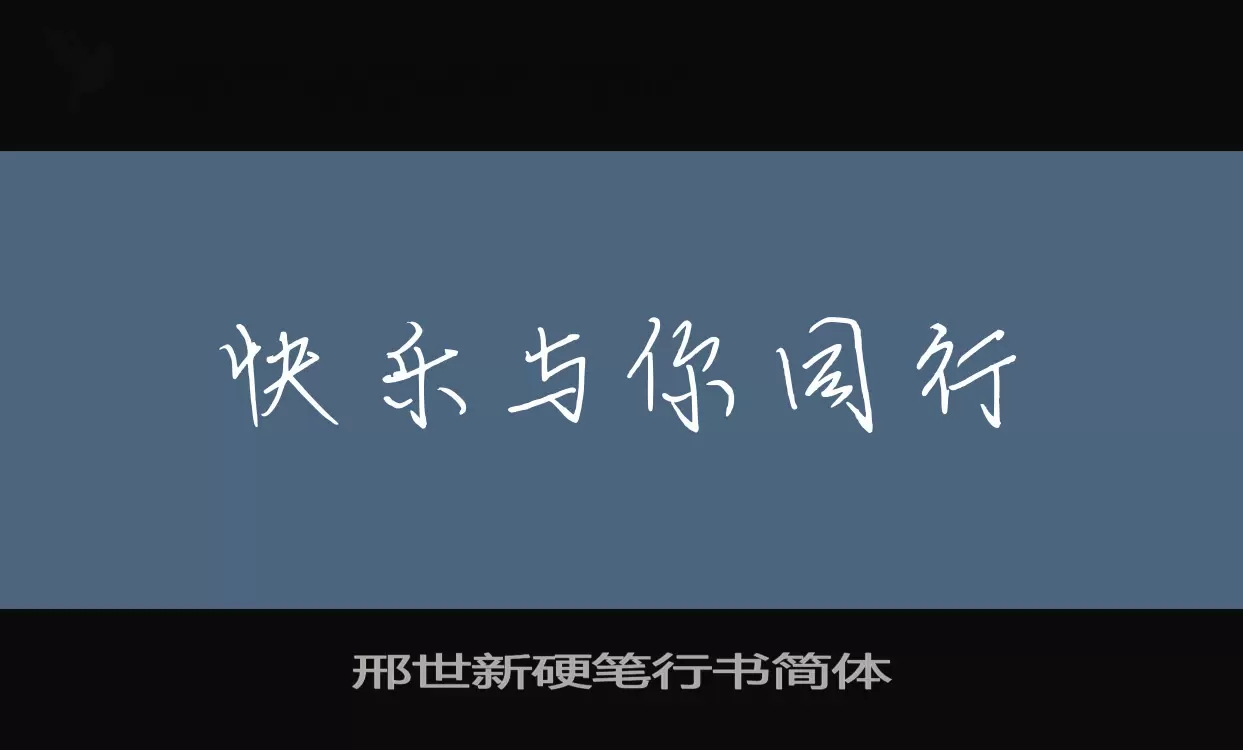 Sample of 邢世新硬笔行书简体