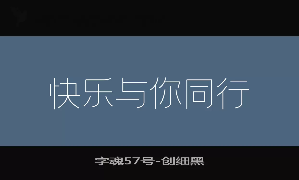 「字魂57号」字体效果图