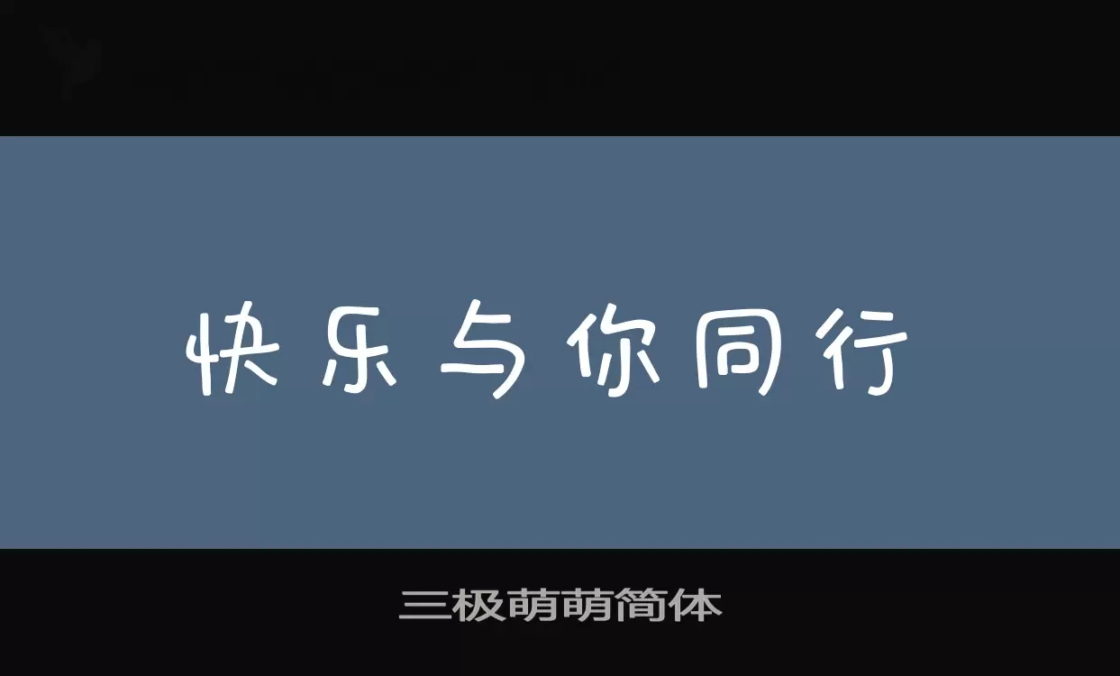 「三极萌萌简体」字体效果图