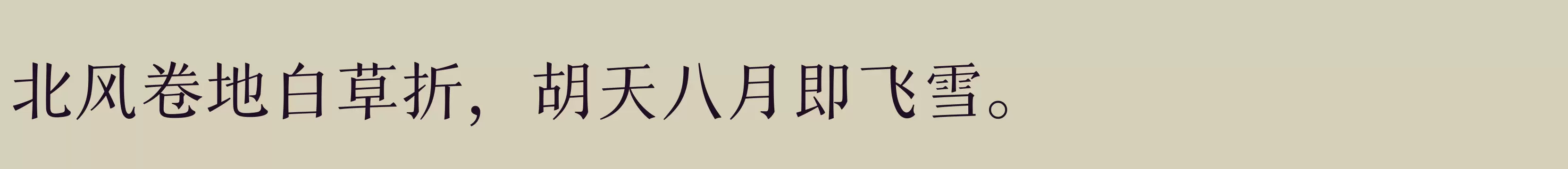 「三极拙宋体 细」字体效果图
