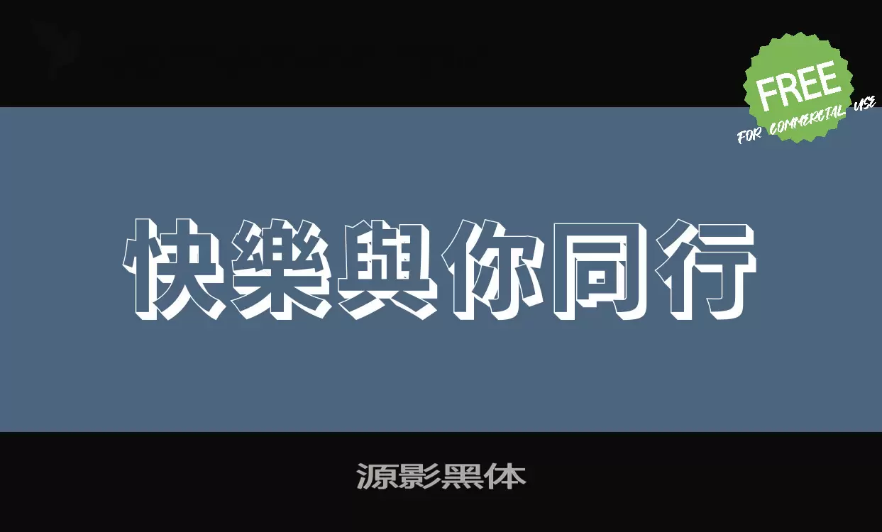 「源影黑体」字体效果图