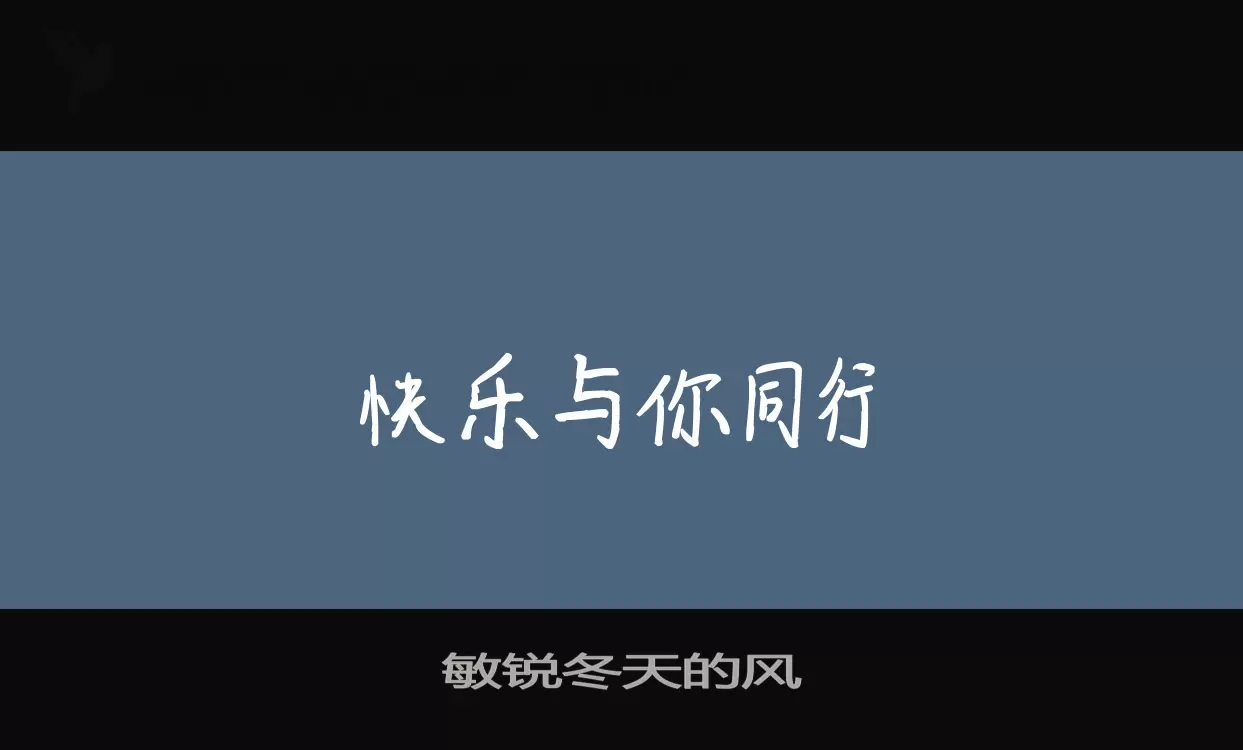 「敏锐冬天的风」字体效果图