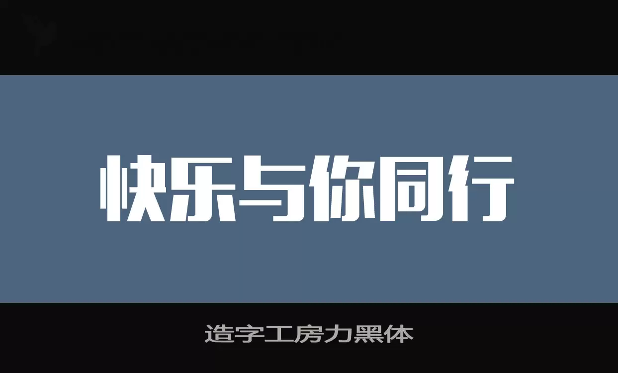 「造字工房力黑体」字体效果图