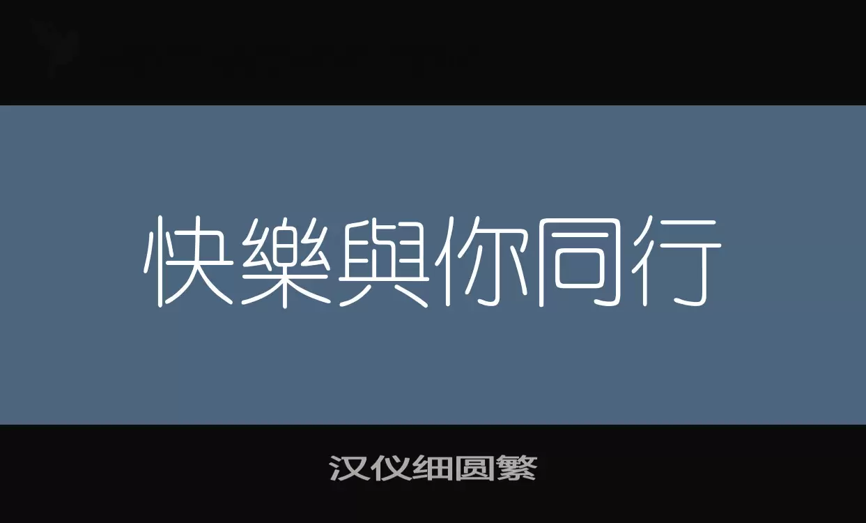 「汉仪细圆繁」字体效果图