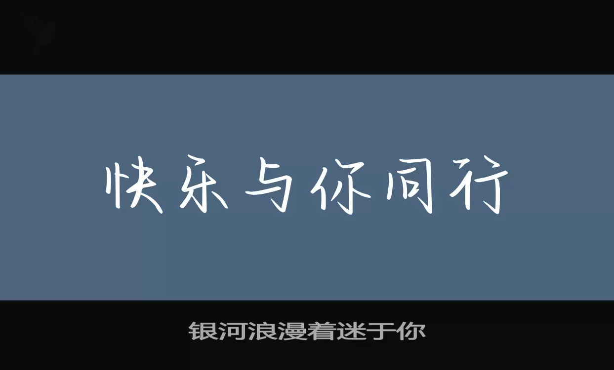 「银河浪漫着迷于你」字体效果图