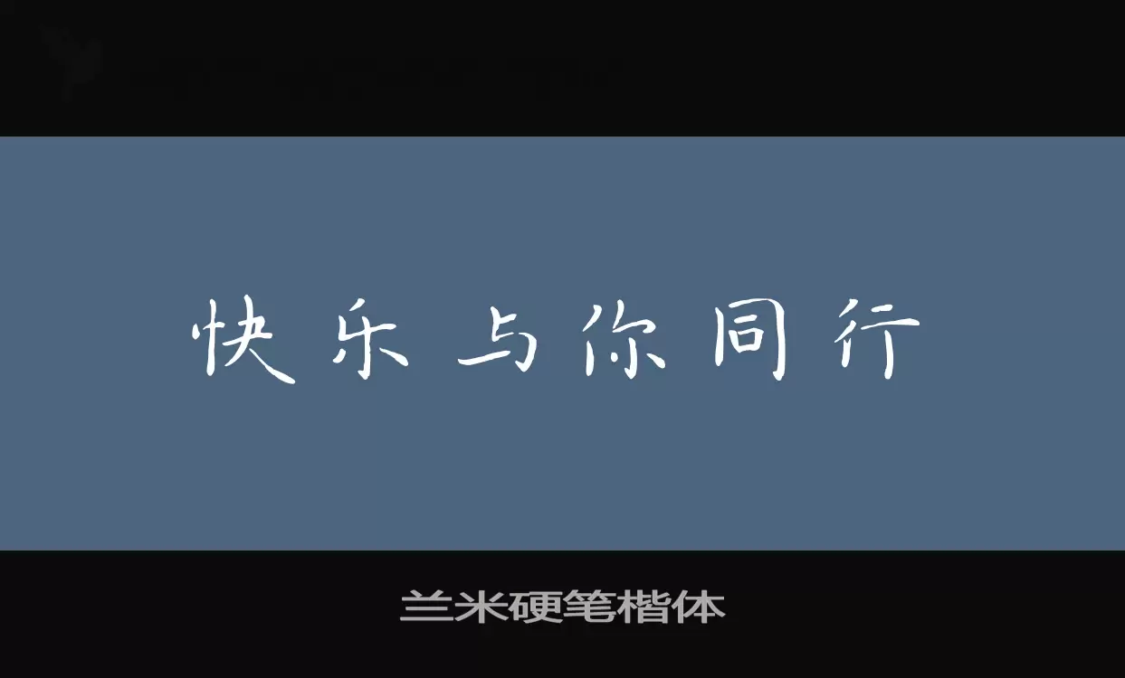 「兰米硬笔楷体」字体效果图