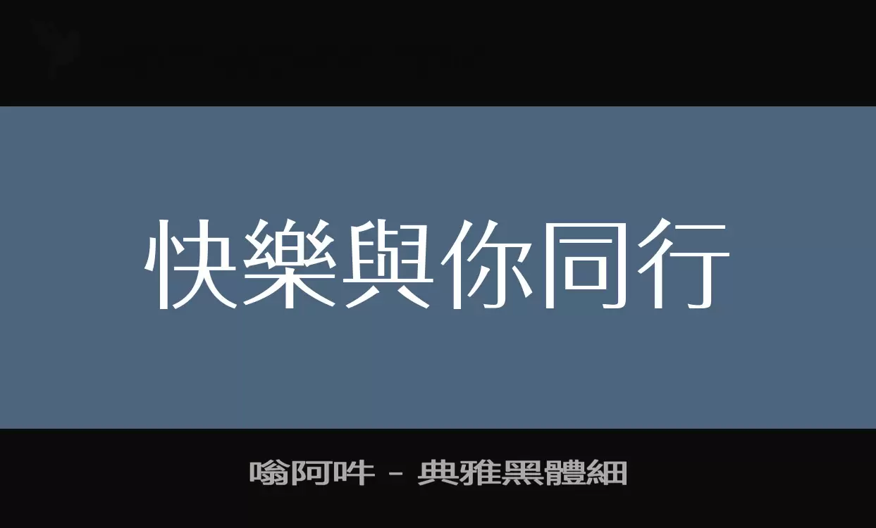 「嗡阿吽－典雅黑體細」字体效果图