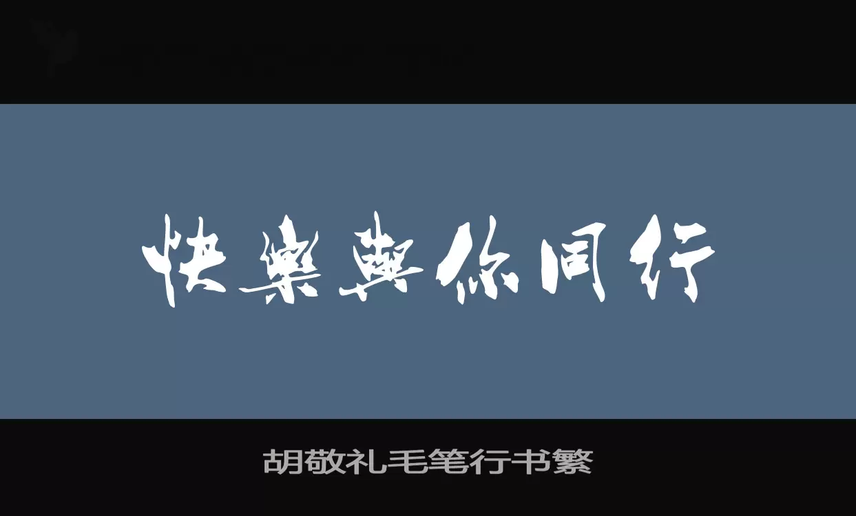 「胡敬礼毛笔行书繁」字体效果图