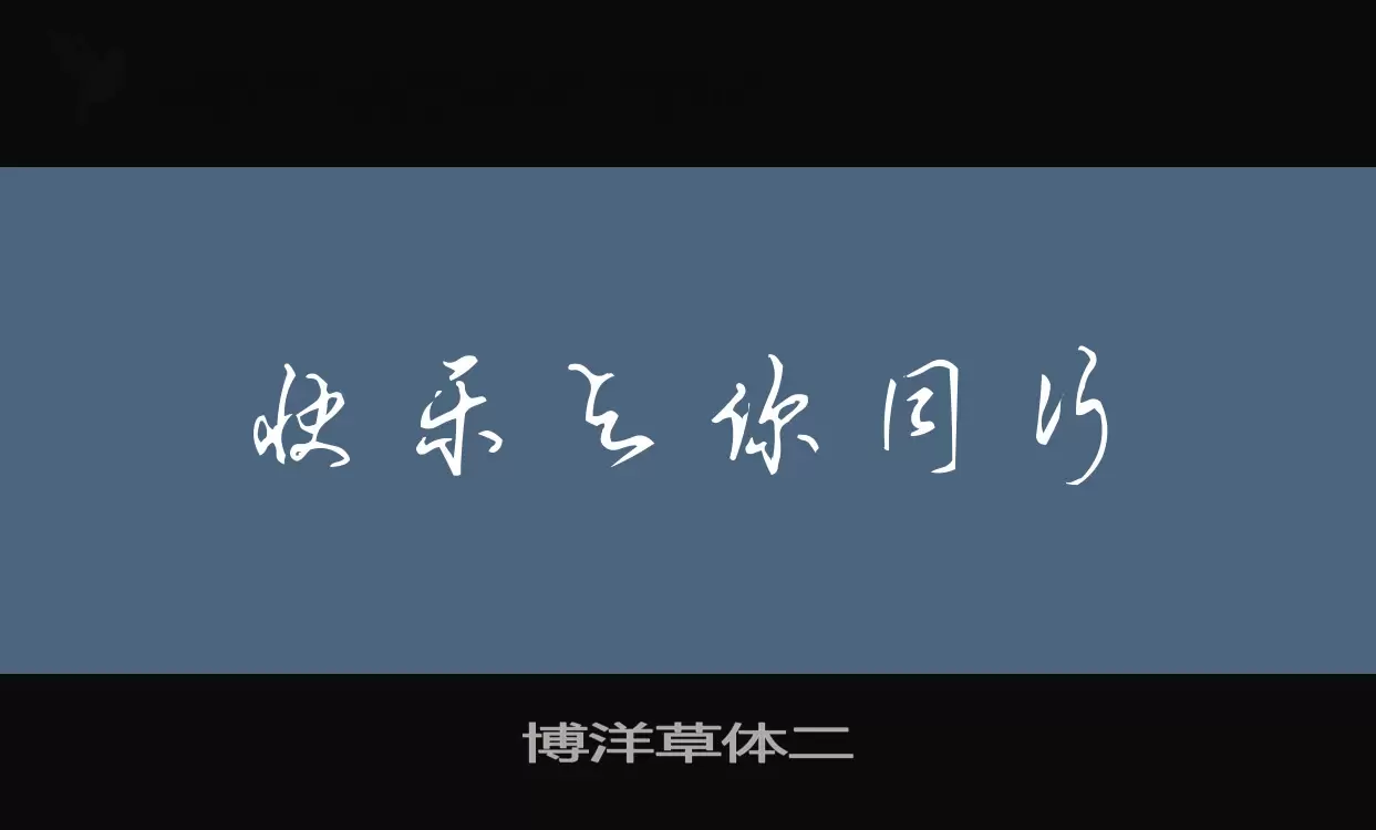 「博洋草体二」字体效果图