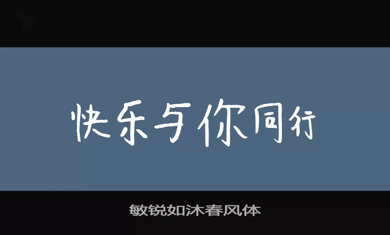 「敏锐如沐春风体」字体效果图