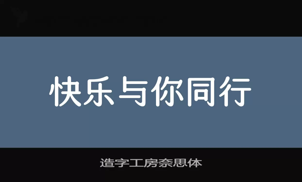 「造字工房奈思体」字体效果图