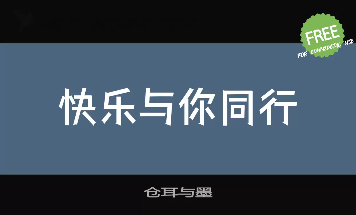 「仓耳与墨」字体效果图