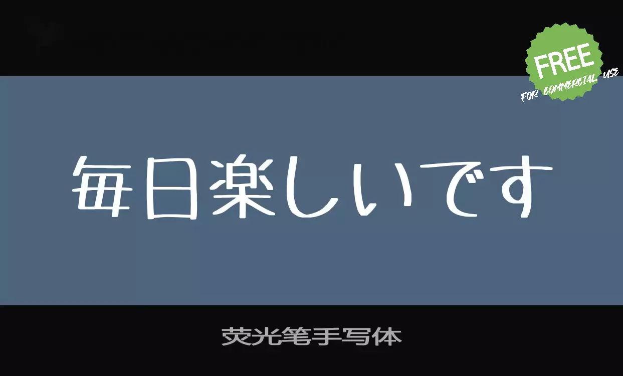 「荧光笔手写体」字体效果图