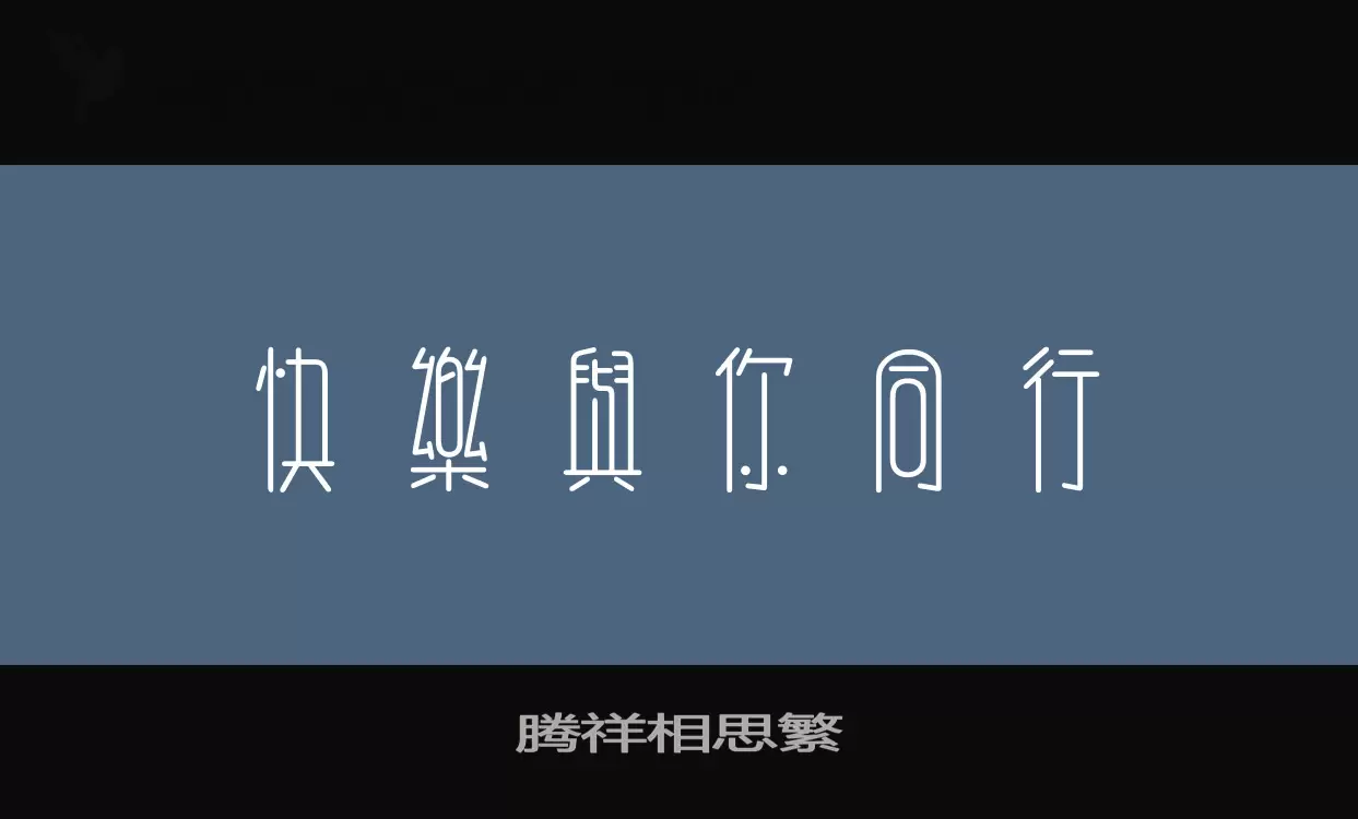 「腾祥相思繁」字体效果图