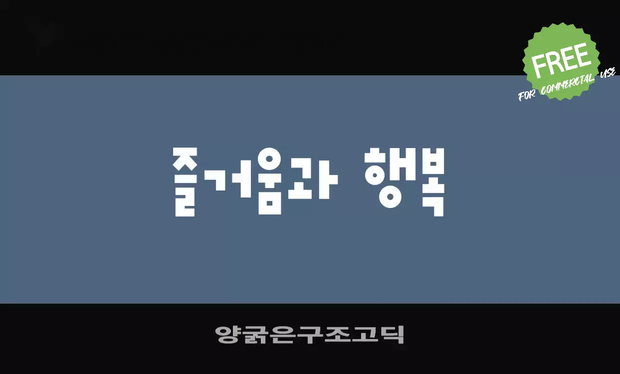「양굵은구조고딕」字体效果图