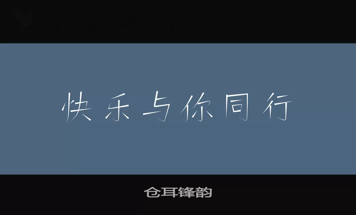 「仓耳锋韵」字体效果图