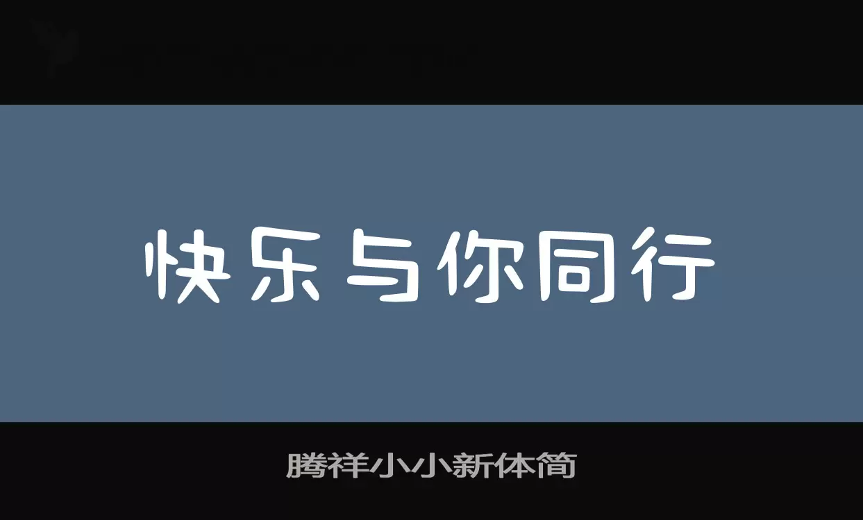 「腾祥小小新体简」字体效果图