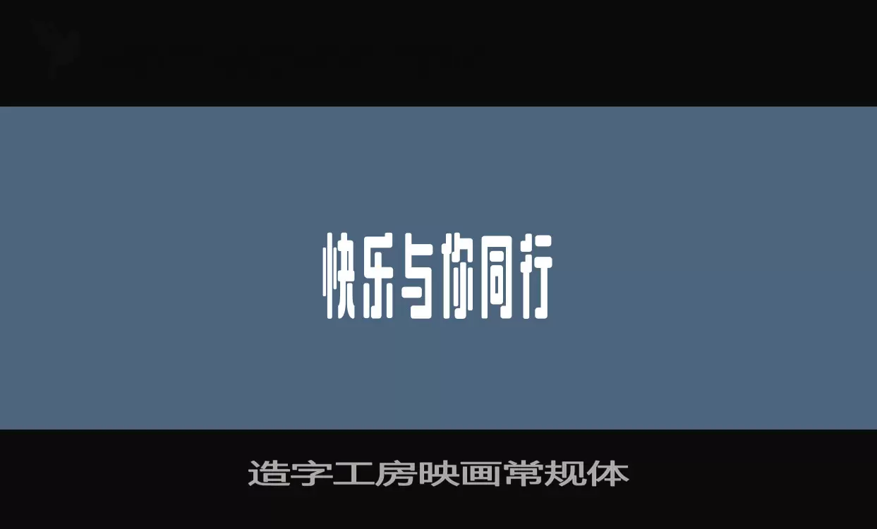 「造字工房映画常规体」字体效果图