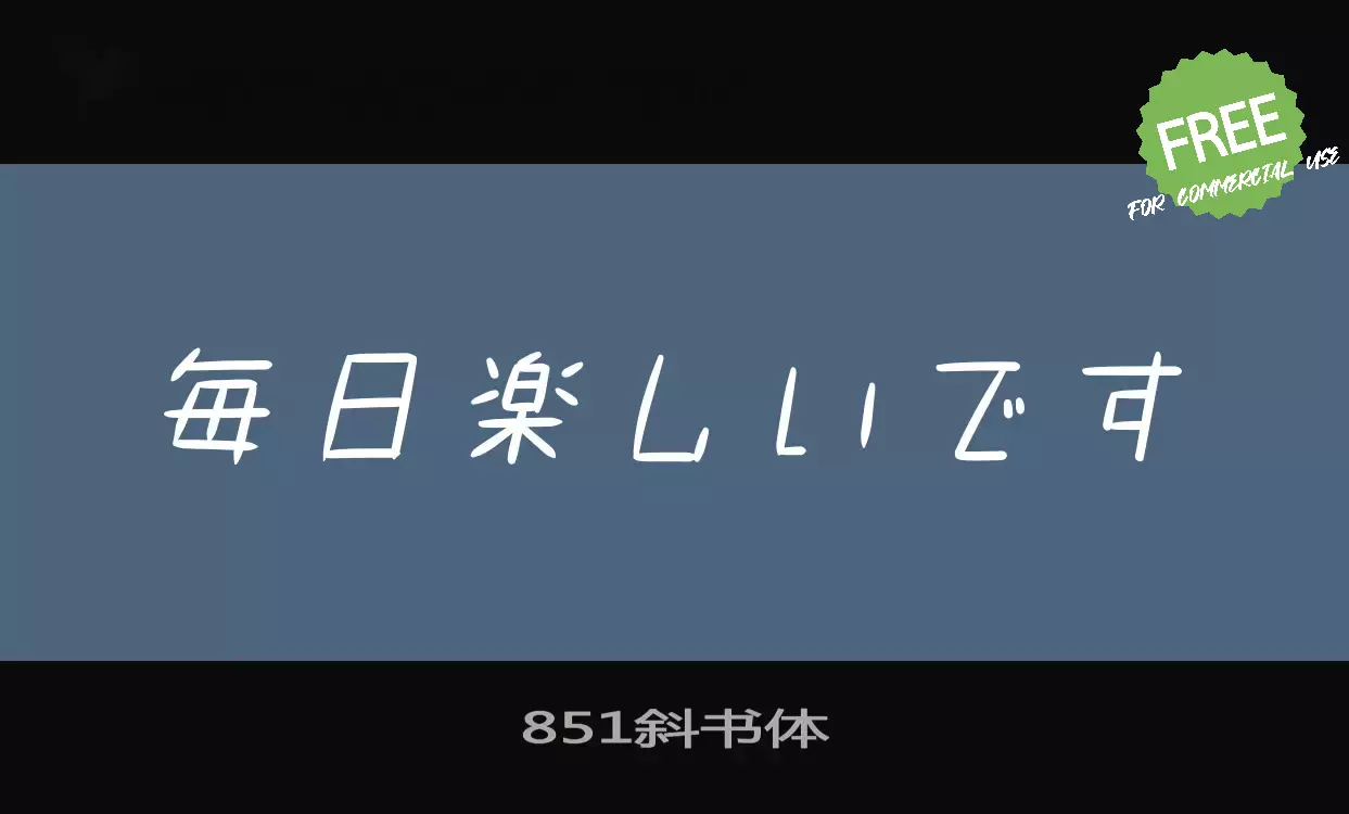「851斜书体」字体效果图