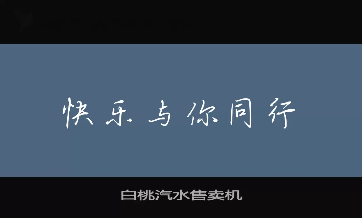 「白桃汽水售卖机」字体效果图