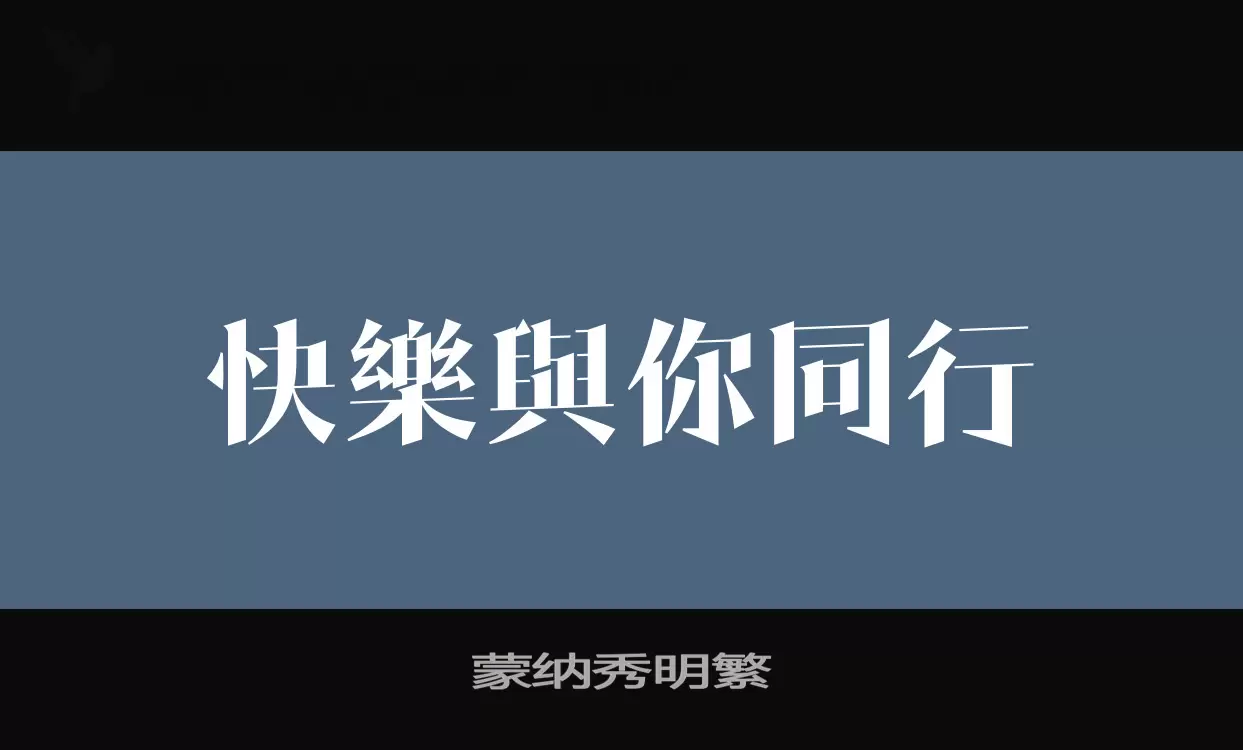 「蒙纳秀明繁」字体效果图